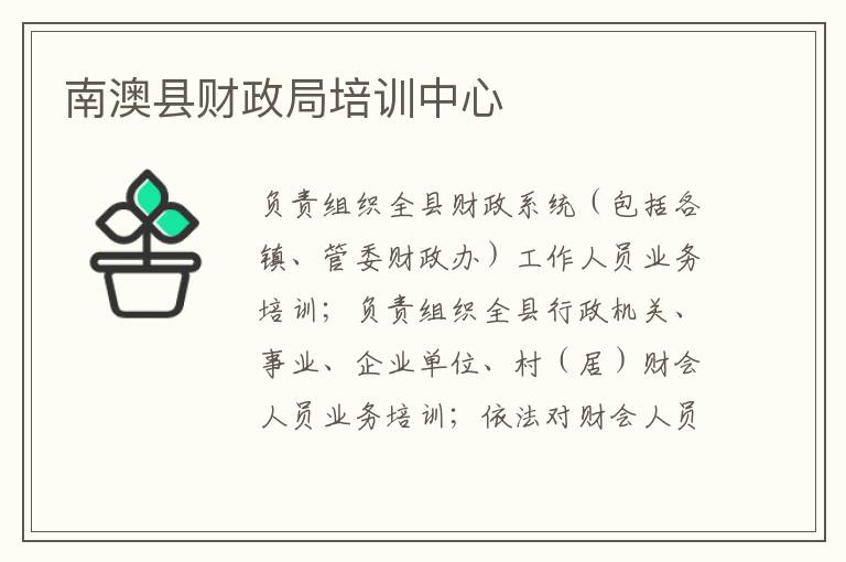 南澳縣財(cái)政局培訓(xùn)中心