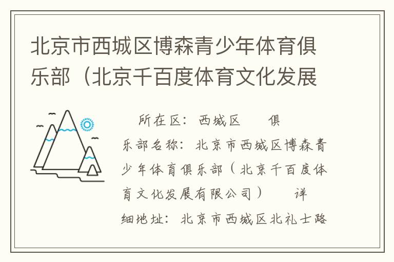 北京市西城區(qū)博森青少年體育俱樂部（北京千百度體育文化發(fā)展有限公司）