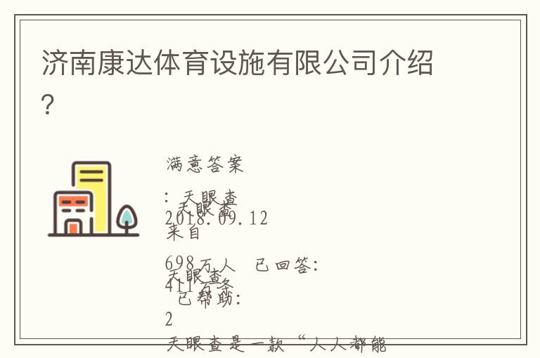 濟(jì)南康達(dá)體育設(shè)施有限公司介紹？