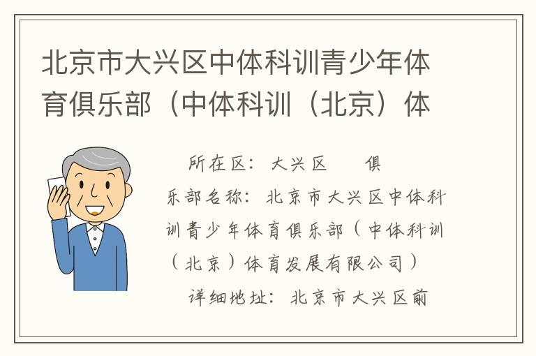 北京市大興區(qū)中體科訓青少年體育俱樂部（中體科訓（北京）體育發(fā)展有限公司）