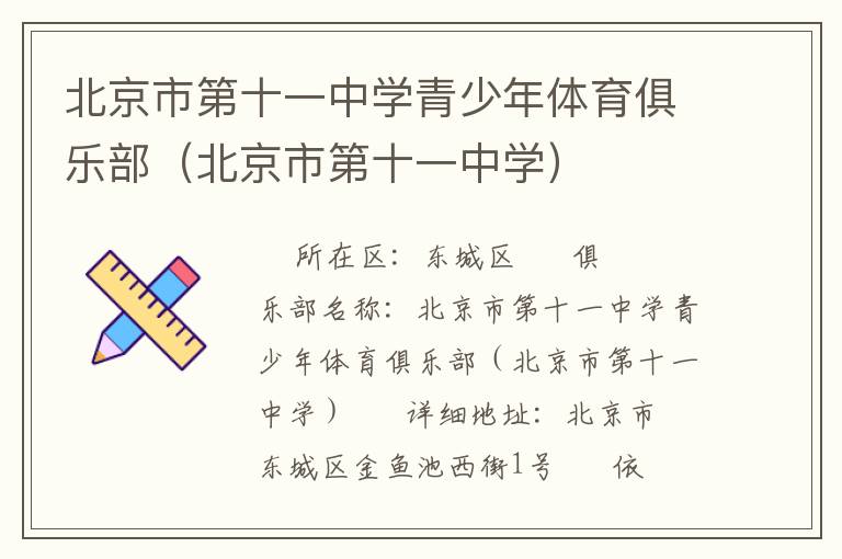 北京市第十一中學(xué)青少年體育俱樂部（北京市第十一中學(xué)）