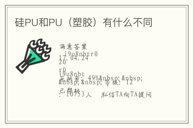 硅PU和PU（塑膠）有什么不同