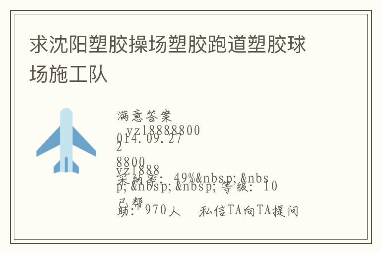 求沈陽塑膠操場塑膠跑道塑膠球場施工隊(duì)