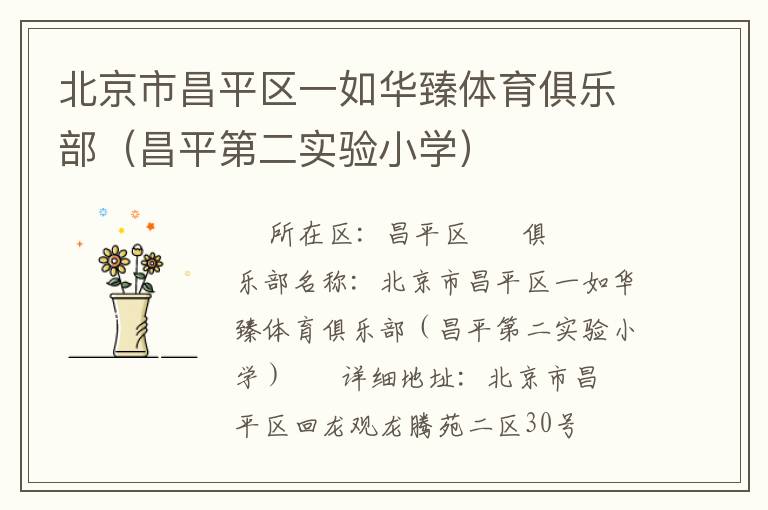 北京市昌平區(qū)一如華臻體育俱樂部（昌平第二實驗小學(xué)）