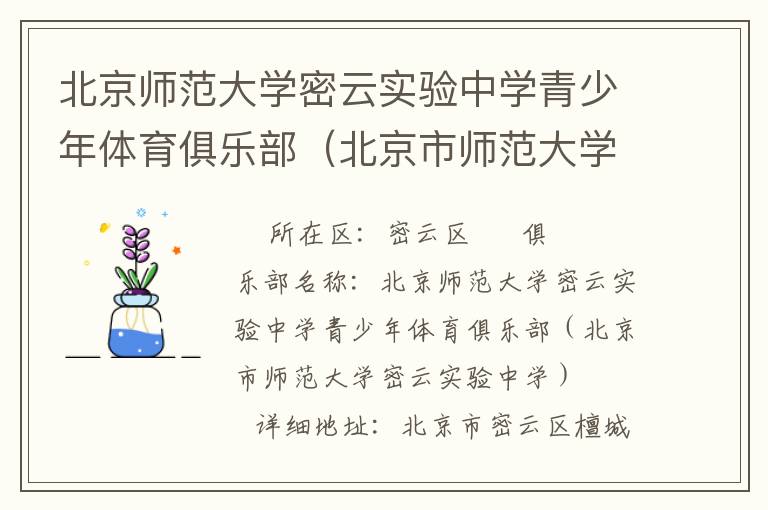 北京師范大學密云實驗中學青少年體育俱樂部（北京市師范大學密云實驗中學）