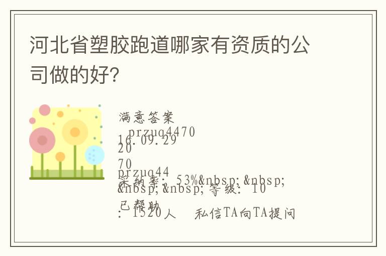 河北省塑膠跑道哪家有資質(zhì)的公司做的好？