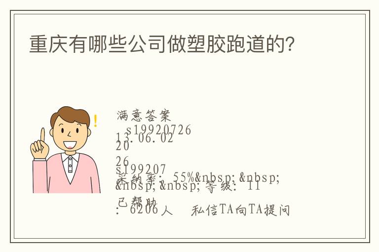 重慶有哪些公司做塑膠跑道的？