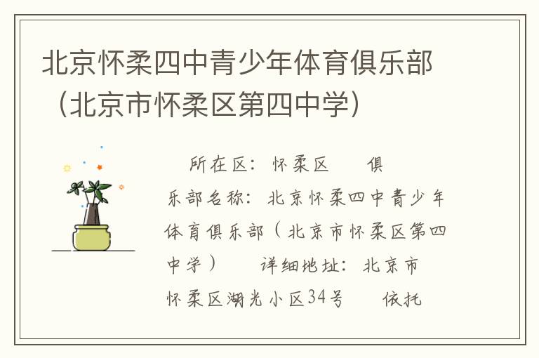 北京懷柔四中青少年體育俱樂部（北京市懷柔區(qū)第四中學(xué)）