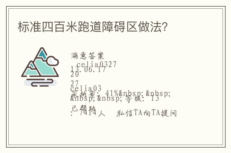 標準四百米跑道障礙區(qū)做法？