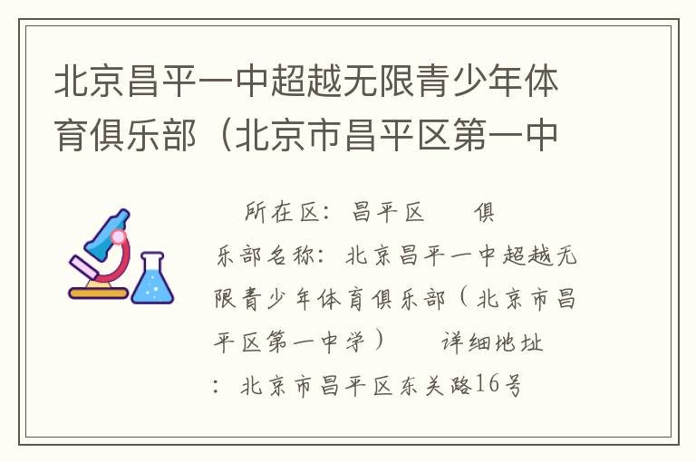 北京昌平一中超越無限青少年體育俱樂部（北京市昌平區(qū)第一中學(xué)）