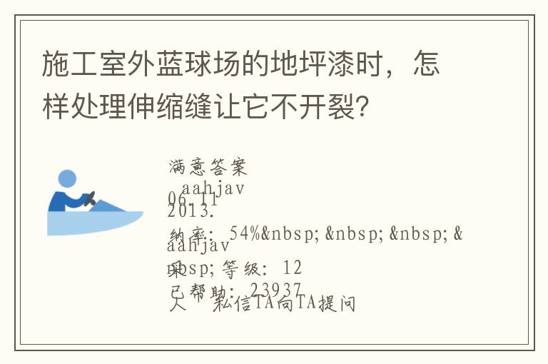 施工室外藍球場的地坪漆時，怎樣處理伸縮縫讓它不開裂？