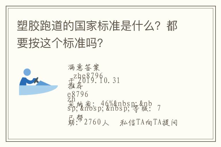 塑膠跑道的國家標(biāo)準(zhǔn)是什么？都要按這個標(biāo)準(zhǔn)嗎？