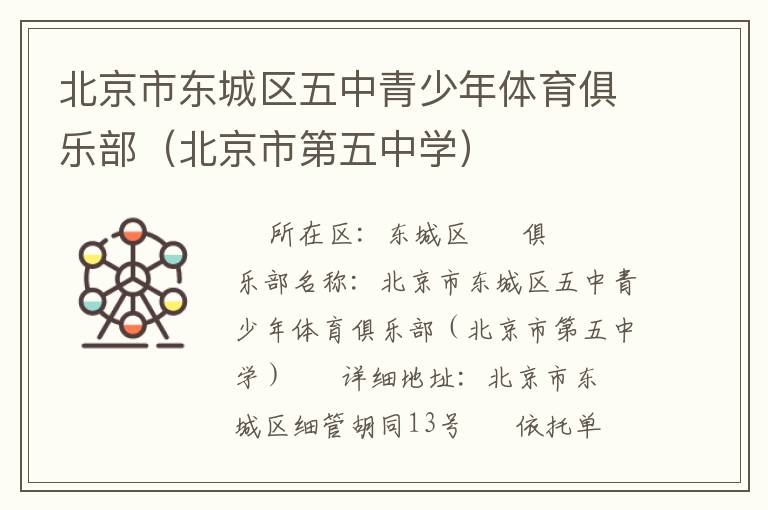 北京市東城區(qū)五中青少年體育俱樂部（北京市第五中學(xué)）