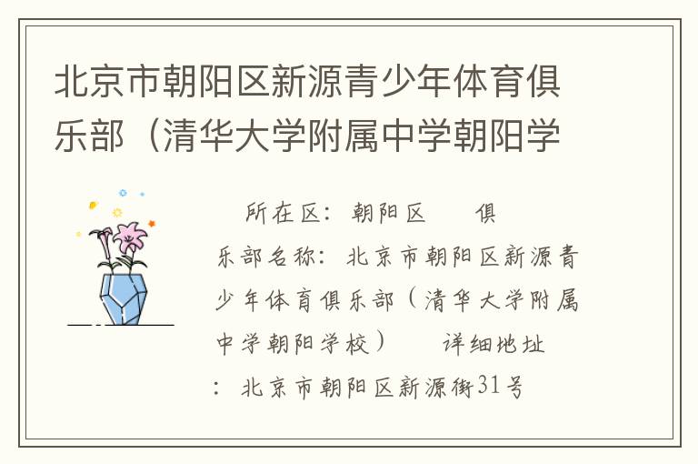 北京市朝陽區(qū)新源青少年體育俱樂部（清華大學附屬中學朝陽學校）