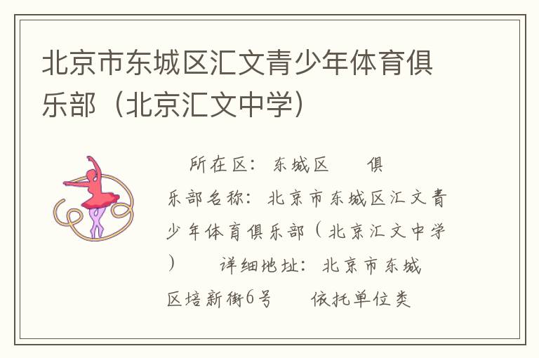 北京市東城區(qū)匯文青少年體育俱樂部（北京匯文中學(xué)）