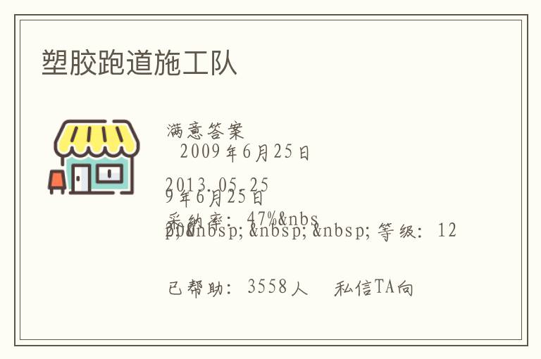 塑膠跑道施工隊(duì)