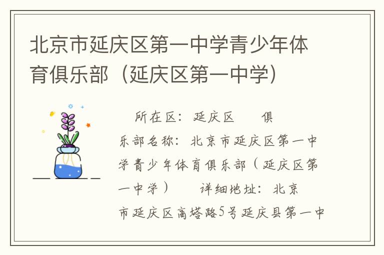 北京市延慶區(qū)第一中學青少年體育俱樂部（延慶區(qū)第一中學）