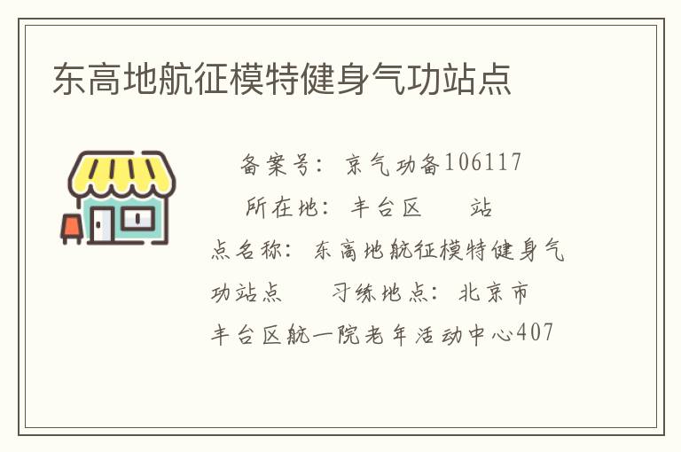 東高地航征模特健身氣功站點