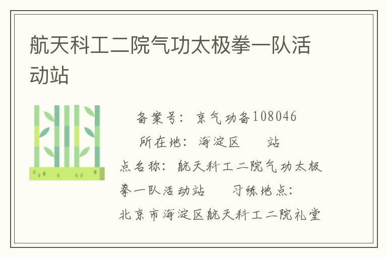 航天科工二院氣功太極拳一隊活動站