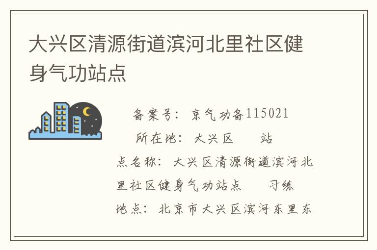 大興區(qū)清源街道濱河北里社區(qū)健身氣功站點