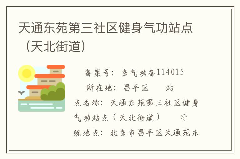 天通東苑第三社區(qū)健身氣功站點（天北街道）