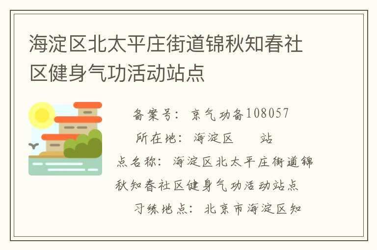 海淀區(qū)北太平莊街道錦秋知春社區(qū)健身氣功活動(dòng)站點(diǎn)