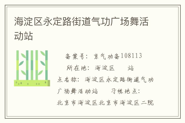 海淀區(qū)永定路街道氣功廣場舞活動站