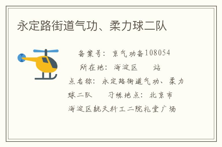 永定路街道氣功、柔力球二隊(duì)