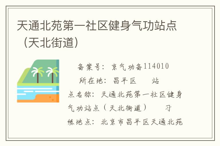 天通北苑第一社區(qū)健身氣功站點（天北街道）