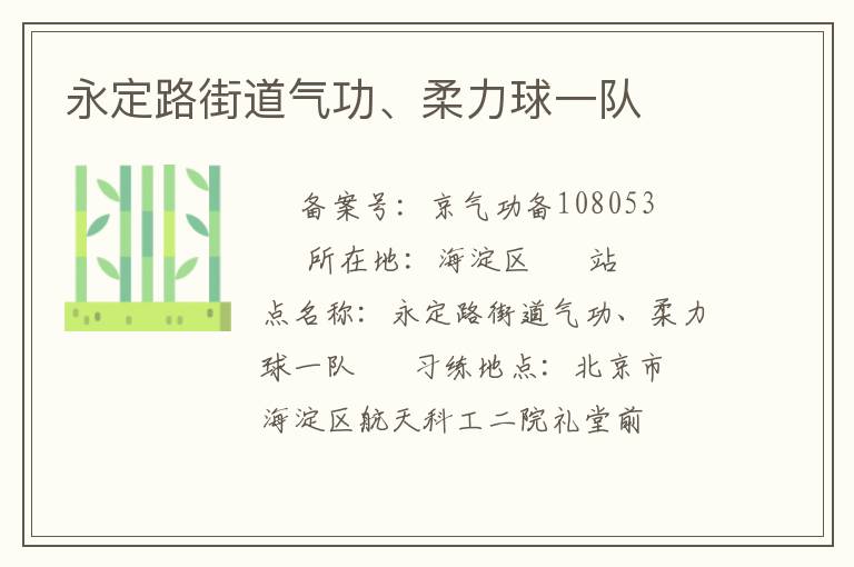 永定路街道氣功、柔力球一隊