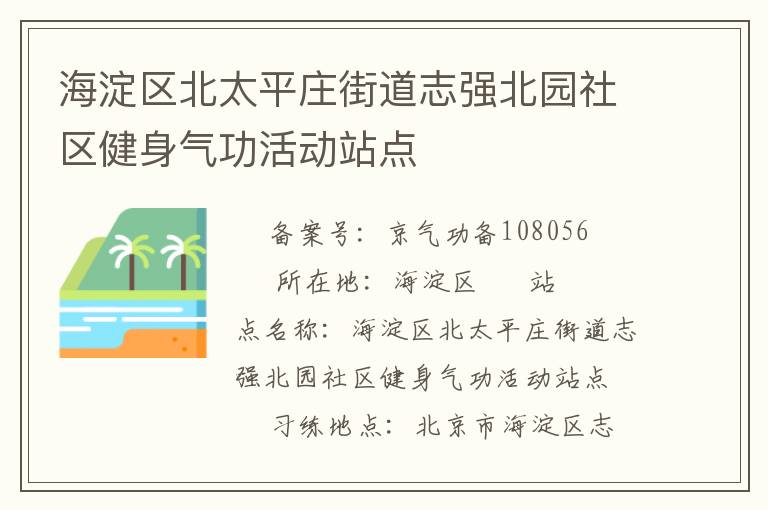 海淀區(qū)北太平莊街道志強北園社區(qū)健身氣功活動站點