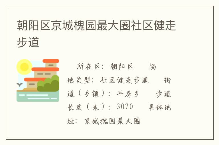 朝陽區(qū)京城槐園最大圈社區(qū)健走步道