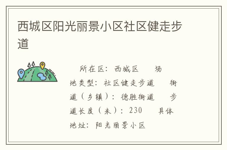 西城區(qū)陽光麗景小區(qū)社區(qū)健走步道