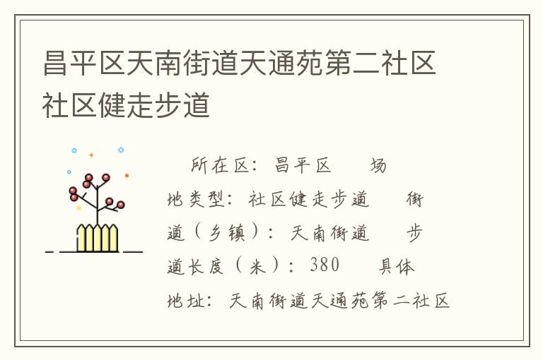 昌平區(qū)天南街道天通苑第二社區(qū)社區(qū)健走步道