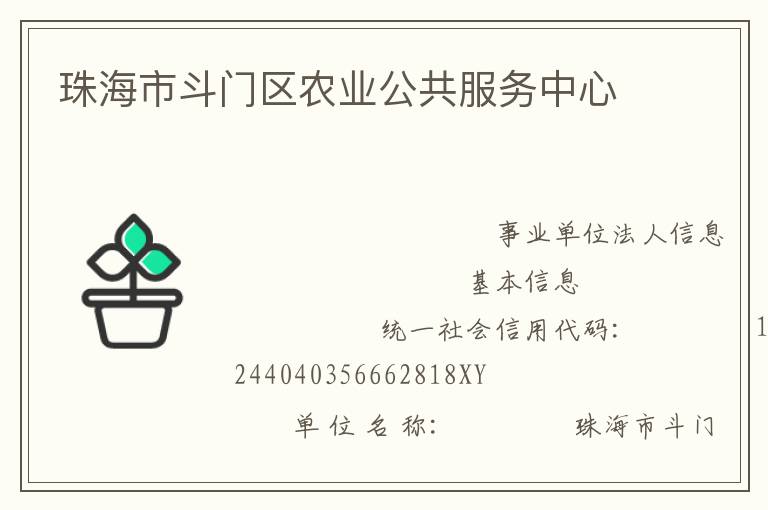 珠海市斗門區(qū)農業(yè)公共服務中心