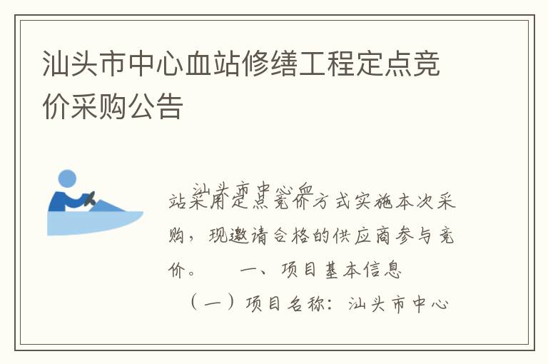 汕頭市中心血站修繕工程定點(diǎn)競(jìng)價(jià)采購(gòu)公告