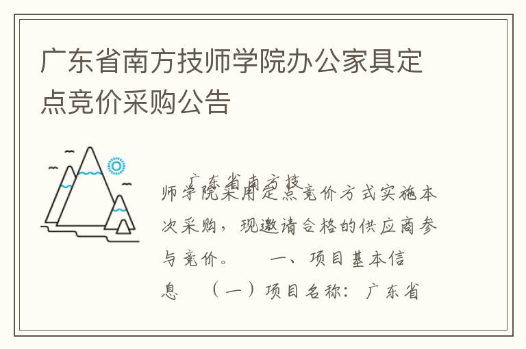 廣東省南方技師學(xué)院辦公家具定點競價采購公告