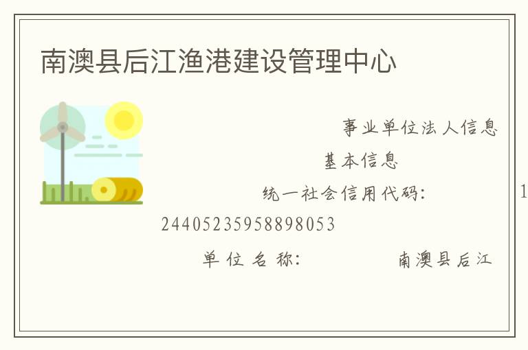 南澳縣后江漁港建設(shè)管理中心