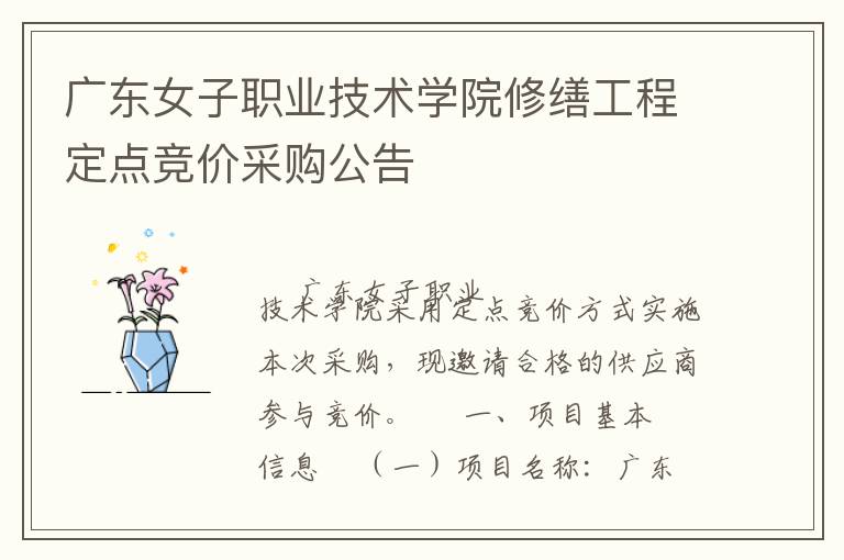 廣東女子職業(yè)技術(shù)學(xué)院修繕工程定點(diǎn)競(jìng)價(jià)采購(gòu)公告