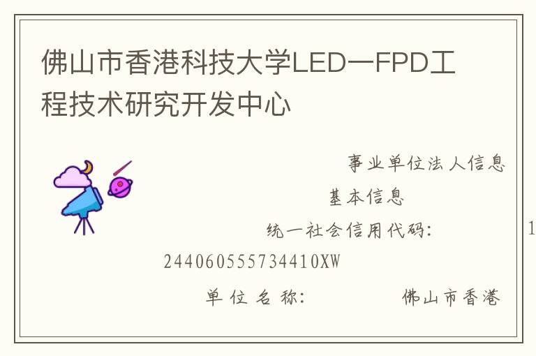 佛山市香港科技大學LED一FPD工程技術(shù)研究開發(fā)中心