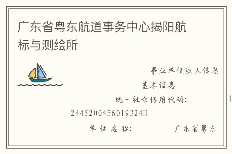 廣東省粵東航道事務(wù)中心揭陽航標與測繪所