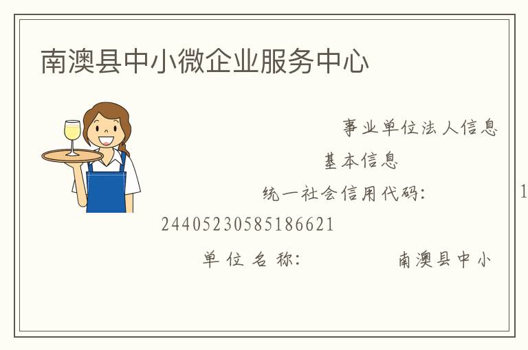 南澳縣中小微企業(yè)服務中心