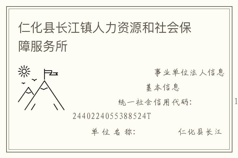 仁化縣長江鎮(zhèn)人力資源和社會保障服務所