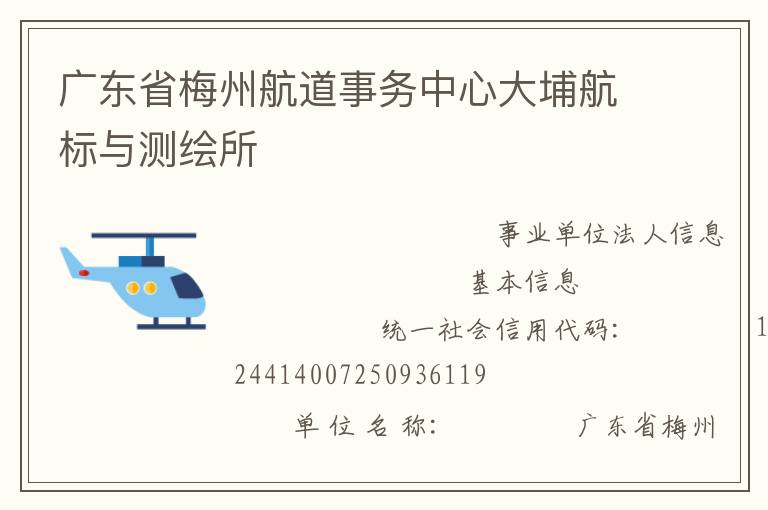 廣東省梅州航道事務(wù)中心大埔航標(biāo)與測繪所