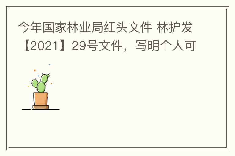 今年國家林業(yè)局紅頭文件 林護(hù)發(fā)【2021】29號文件，寫明個人可以飼養(yǎng)人工繁育的費(fèi)氏牡丹鸚鵡，紫腹吸蜜鸚鵡，綠頰錐尾鸚鵡，和尚鸚鵡。 請問中山是否執(zhí)行該政策？如果執(zhí)行該政策，是不是表示我們可以個人在中