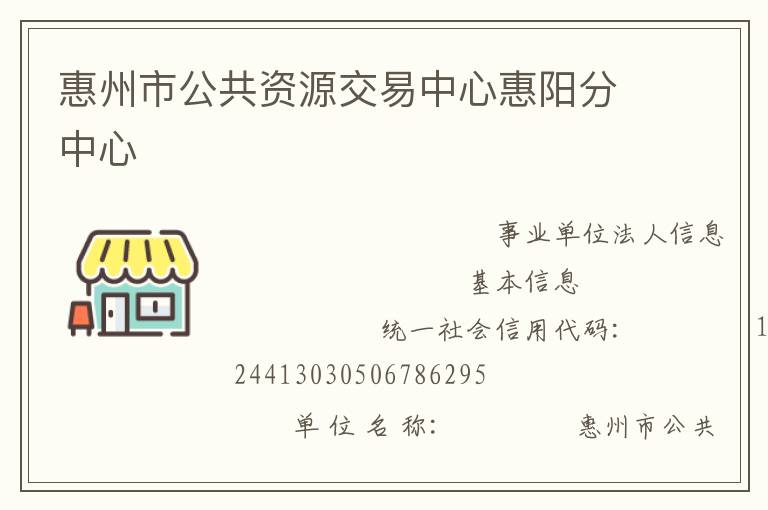 惠州市公共資源交易中心惠陽(yáng)分中心