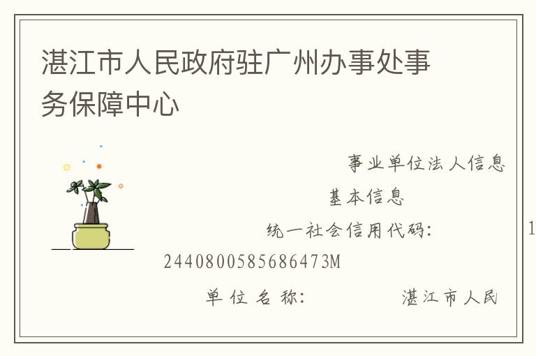 湛江市人民政府駐廣州辦事處事務(wù)保障中心