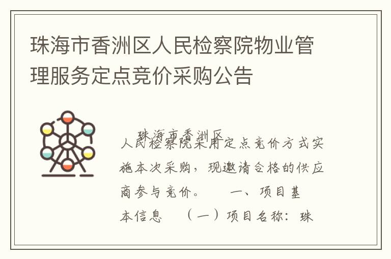 珠海市香洲區(qū)人民檢察院物業(yè)管理服務(wù)定點競價采購公告