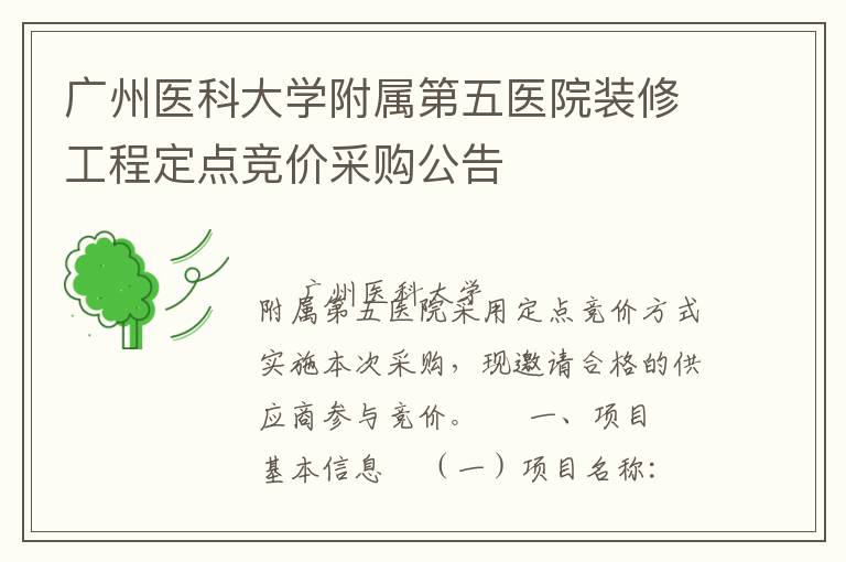 廣州醫(yī)科大學(xué)附屬第五醫(yī)院裝修工程定點(diǎn)競(jìng)價(jià)采購(gòu)公告