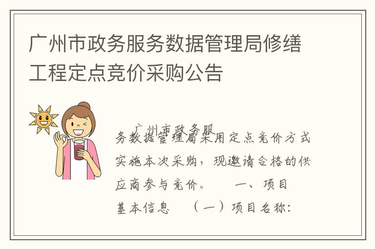 廣州市政務(wù)服務(wù)數(shù)據(jù)管理局修繕工程定點(diǎn)競(jìng)價(jià)采購(gòu)公告